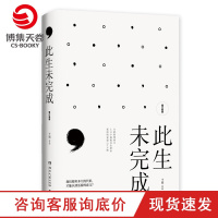 [博集天卷]此生未完成(增订新版) 于娟 周国平作序 于娟乳腺癌患者抗癌日记 中国现当代文学散文小说心灵励志书籍排