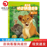 【小博集童书】迪士尼桥梁拼音故事·狮子王 美国迪士尼公司5-6-7-8岁少儿童文学故事书一二三四五六年级课外阅读儿童读