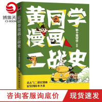 w[赠Q萌贴纸]黄同学漫画二战史 那个黄同学 有趣有料有干货高人气二战史漫画书籍书 博集天卷