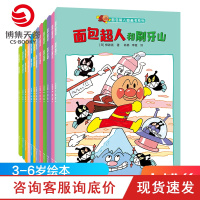 [小博集童书]面包超人图画书系列套装全12册 日本面包超人 一拳超人 3-4-5-6岁少儿童漫画绘本故事书童书籍书