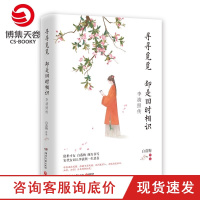 [博集天卷]寻寻觅觅 却是旧时相识 白落梅 你若安好便是晴天 我用尽青春只为寻你 人物传记 宋代 李清照 精美海报