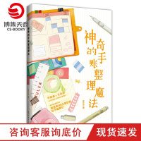 [博集天卷]神奇的手账整理魔法 MUKI 手账痴&times;文具控 50多个创意让工作和生活更美好 人生整理魔