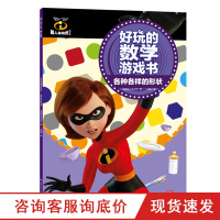 [小博集童书]超人总动员2好玩的数学游戏书·各种各样的形状 美国迪士尼公司