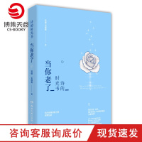 [博集天卷]诗的时光书:当你老了 苏缨 毛晓雯