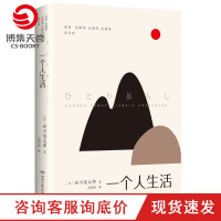 [博集天卷]一个人生活 谷川俊太郎 他为宫崎骏、手冢治虫的动画作词,影响了村上春树、大江健三郎、北岛等人 书 正版