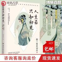 [博集天卷]人生若只如初见 全新版 纳兰词全集正版 纳兰性德 纳兰容若诗词大全集 中国古诗词诗歌全集 纳兰性德词 纳兰