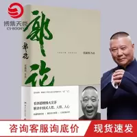 【博集天卷】郭论 郭德纲正版 未删节版完整收录 中国文化通史拾遗明清历史解读市井文化大话经典名著 中国传统文化理论书籍