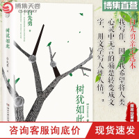 [博集天卷]树犹如此 白先勇亲定选本精装珍藏版 散文随笔 代表作有寂寞的十七岁 台北人 中国现当代文化散文书籍正版