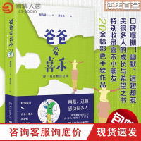 [博集天卷]爸爸爱喜禾-你一直在和自己玩 蔡春猪 中国近代随笔文学口碑爆棚的希望之书 亲子心灵交流幽默逗趣随笔书