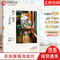 [博集天卷]随心随意去生活 蔡澜的新书 继愿你成为好的女子不如任性过生活今天也要好好吃饭之后 生活美学散文随笔现当代文