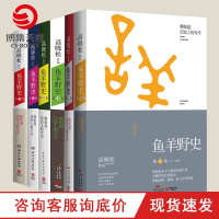 [博集天卷]鱼羊野史1-6卷全集全6册 高晓松未删节版完整收录 晓松说历史上的今天 中国历史通史书籍书排行榜 正版
