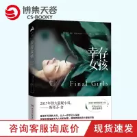 [博集天卷]幸存女孩 美国年度悬疑小说 外国文学 长篇心理悬疑推理惊悚小说 达芬奇密码 解忧杂货店 占星术杀人