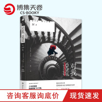 [博集天卷]对我说谎 萨宾·达兰特 DFH 英国悬疑小说大师口碑书 悬疑复仇 友情亲情爱情 英国现代长篇小说 直到