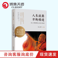 【博集天卷】人生就要不断精进 星云大师鲐背之年指点职场进阶励志书籍 人生哲学生命感悟 心灵修养正能量舍与得的人生智慧