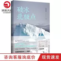 [博集天卷]破冰北极点 毕淑敏书籍 继幸福三部曲 美洲小宇宙 愿你与这世界温暖相拥之后 2017年新作 文学散文随笔