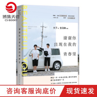 [博集天卷]谢谢你出现在我的青春里 人气摄影师组合书作家文子 全新图文随笔集 青春文学情感言情小说书籍 正版书