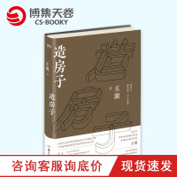 【博集天卷】造房子 王澍精装 荣获普利兹克奖中国得主 贝聿铭 精装四色印刷 中国好书 建筑设计书 建筑构造绘图识图制图