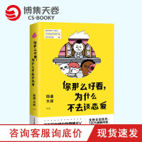 [博集天卷]你那么好看为什么不去谈恋爱 同道大叔