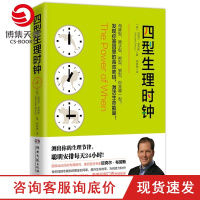 [博集天卷]四型生理时钟 迈克尔 布劳斯 生理节律海豚型熊型狮子型狼型墨菲定律高效工作效率时间管理心理励志书籍