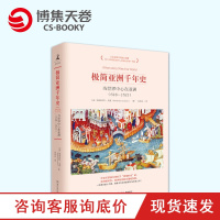 [博集天卷]极简亚洲千年史-当世界中心在亚洲 斯图亚特·戈登 全美图书馆馆藏 一本书了解中世纪时亚洲全貌