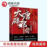 [博集天卷]大唐辟邪司1 王晴川