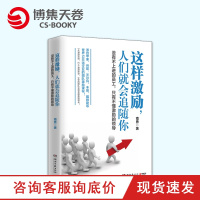 [博集天卷] 这样激励,人们就会追随你 南勇著 企业公司团队员工经营与管理 苹果谷歌沃尔玛丰田团队激励指南书籍排行