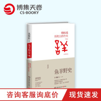 [博集天卷]鱼羊野史(第1卷) 高晓松 秘史完整收录正版书籍