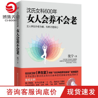 [博集天卷]沈氏女科600年 女人会养不会老 沈宁 美容 养生 沈氏女科 妇科常见病防治 养生保健书籍 正版书籍
