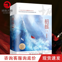 [博集天卷]招摇(全二册)九鹭非香 仙侠玄幻 花千骨三生三世年度不容错过的好看暖萌小说 古代言情当代文学书籍书排行