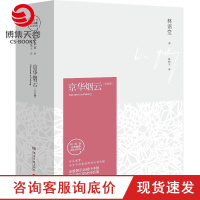 【博集天卷】京华烟云 全2册 林语堂久负盛名之作 关于近现代中国社会经典写照 林语堂逝世40周年纪念典藏版 四获诺贝尔