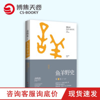 [博集天卷] 鱼羊野史 第6卷 高晓松级系列,大结局最终卷震撼上市!《晓松说》未公开细节秘史完整收录