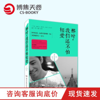 [博集天卷]那时,我们还不怕相爱正版 送写真照 飞行官小北 丁丁张 颜茹玉 极光光等 情感小说励志情感故事治愈系小