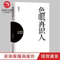 【博集天卷】色眼再识人 乐嘉 心理学 FPA性格色彩 色彩心理学 非诚勿扰 红蓝黄绿 心理学通俗读物 实用心理学超级