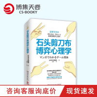 [博集天卷]石头剪刀布博弈心理学 送实践练习册心理学读物原田玲仁作品还有《每天懂一点性格心理学》