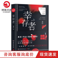 [博集天卷]幸存者 探推理悬疑原创惊悚小说书籍 法医秦明系列第五季第十一根手指 张若昀焦俊艳主演尸语者清道夫系列