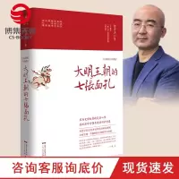 【博集天卷】大明王朝的七张面孔 张宏杰 中国古代史历史文学政治人物传记 全面呈现被过度粉饰的大明王朝真实面貌 正版