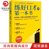 [博集天卷]练好口才的第一本书 金话筒金奖得主殷亚敏35年口才诀窍 口才方法训练书成功励志说话之道口才训练书籍正版