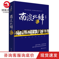 w[博集天卷]南渡北归. 离别(增订版)(震撼大结局)未删节增订版 *新经典三卷本之三 附赠特制手绘大师藏书票