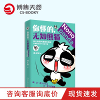 【博集天卷】你懂的，无知熊猫 林无知著 林无知超内涵你懂的 无知熊猫 全面升级猥萌熊猫nono的爆笑无敌宅生活