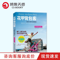 [博集天卷]花甲背包客 张广柱王钟津作品 旅游随笔小说 幸福感悟书 出国自助游攻略游记