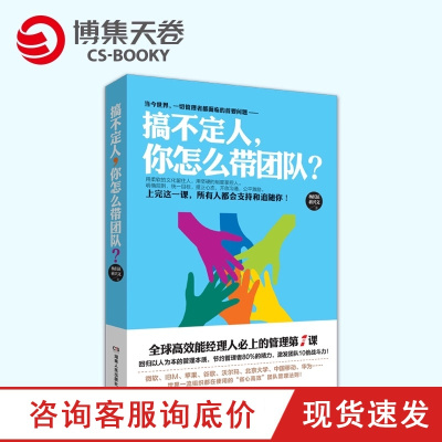 [博集天卷]搞不定人,你怎么带团队?杨长征, 蒋兴文 创业维艰:如何完成比难更难的事,马克扎克伯格 团队管理学书籍