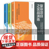 房地产项目全程管理与实战解析系列丛书项目策划与工程管理+合约体系与成本管控+复杂项目之实战3册