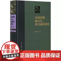  戊戌时期康有为梁启超的思想(精)/茅海建研究茅海建三联书店9787108070678 康有为思