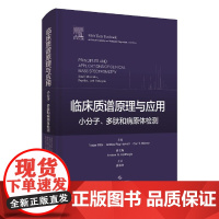  临床质谱原理与应用——小分子、多肽和病原体检测 者_内德·里法伊安德里亚·丽塔 上海科学技术出