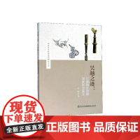  吴越之迹:江南地区早期国家形态变迁付琳厦门大学出版社9787561577486