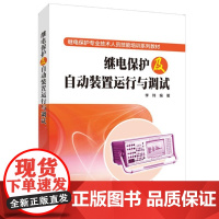  继电保护及自动装置运行与调试(继电保护专业技术人员技能培训系列教材)者_李玮责_宋红梅中国电力