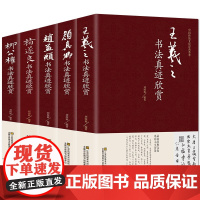  正版书法书籍全套5册王羲之/赵孟烦/褚遂良/柳公权/颜真卿书法真迹欣赏书法名家名帖兰亭序字帖毛