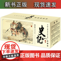  中国古典文学名著 史记连环画典藏版青少年版 怀旧小人书 全套60册老版新印小学生版史记故事 儿