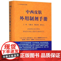  中西皮肤外用制剂手册马振友河南科学技术出版社9787534996771