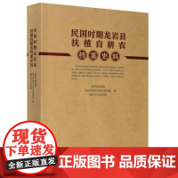  民国时期龙岩县扶植自耕农档案史料 厦门大学出版社9787561580172 农业史史料龙岩民国